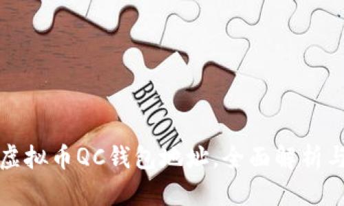 如何找到虚拟币QC钱包地址，全面解析与操作指南