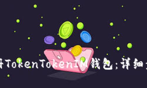 如何下载并注册TokenTokenIM钱包：详细步骤与注意事项