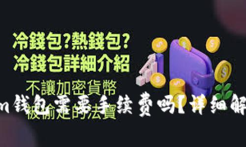 充值ETH到Tokenim钱包需要手续费吗？详细解析和常见问题解答