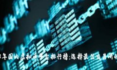 2023年国内虚拟币平台排行