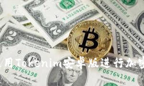如何有效使用Tokenim安卓版进行加密货币管理？