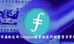 如何有效使用Tokenim安卓版