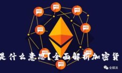 加密货币买入多少T是什么