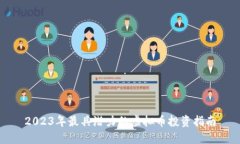 2023年最具潜力的虚拟币投