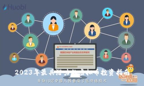 2023年最具潜力的虚拟币投资指南
