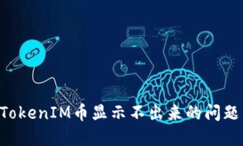 如何解决TokenIM币显示不出来的问题：全面指南