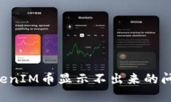 如何解决TokenIM币显示不出