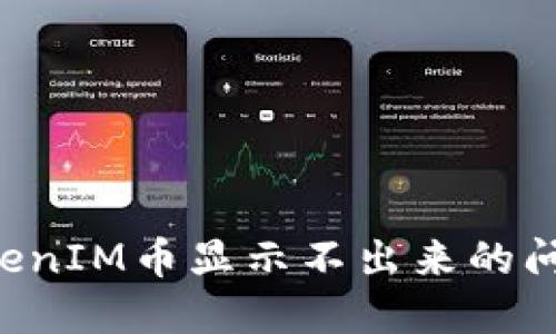 如何解决TokenIM币显示不出来的问题：全面指南