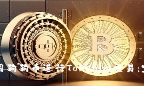 如何使用狗狗币进行Tokenim交易：完整指南