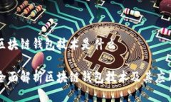 区块链钱包技术是什么全