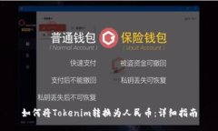 如何将Tokenim转换为人民币