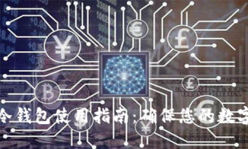 数字资产冷钱包使用指南：确保您的数字资产安全