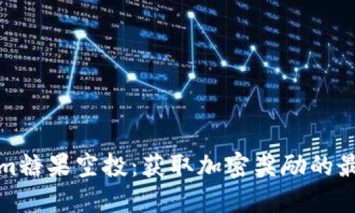 Tokenim糖果空投：获取加密奖励的最佳方式