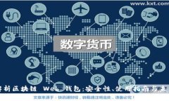 深入解析区块链 Web 钱包：
