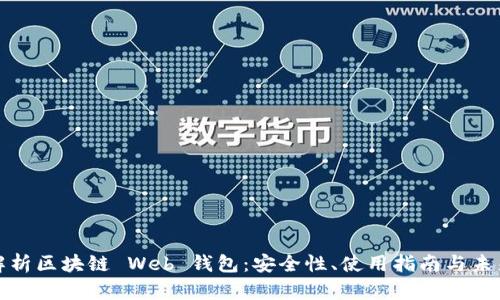 深入解析区块链 Web 钱包：安全性、使用指南与未来趋势