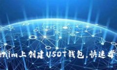 如何在Tokenim上创建USDT钱包