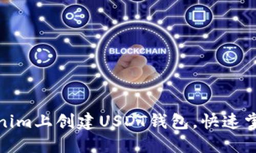 如何在Tokenim上创建USDT钱包，快速掌握操作步骤