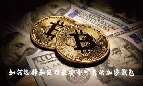 如何选择和使用最安全可靠的加密钱包
