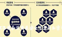 如何选择和使用最安全可