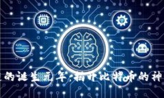区块链的诞生元年：揭开