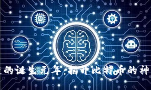 区块链的诞生元年：揭开比特币的神秘面纱