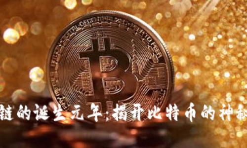 区块链的诞生元年：揭开比特币的神秘面纱