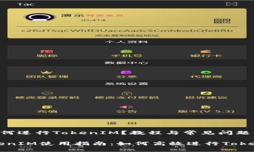《火币如何进行TokenIM？教程与常见问题解答》

火币TokenIM使用指南：如何高效进行TokenIM交易