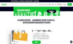 《火币如何进行TokenIM？教
