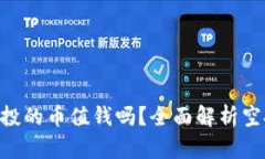 Tokenim钱包空投的币值钱吗