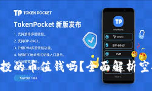 Tokenim钱包空投的币值钱吗？全面解析空投的价值与行情