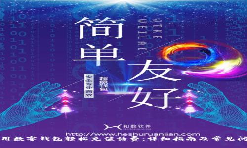 如何使用数字钱包轻松充值话费：详细指南及常见问题解答