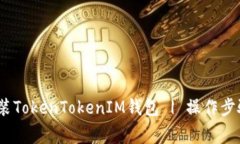详解：如何安装TokenToken