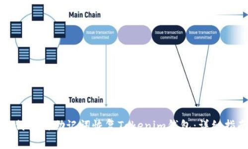 如何使用助记词恢复Tokenim钱包：详细指南