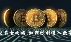加密货币交易全攻略：如