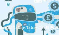 如何安全高效地从TokenTo