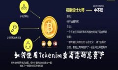 如何使用Tokenim查看您的总
