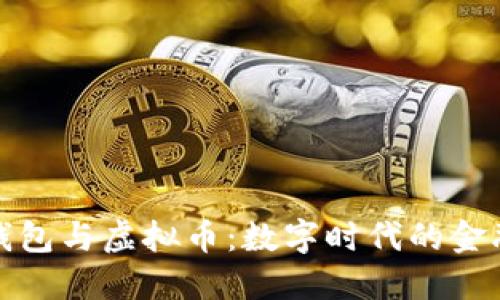 电子钱包与虚拟币：数字时代的金融革命