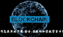 mtoken钱包最新版下载：安