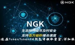 如何快速在TokenTokenIM钱包