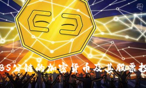 最新消息：ABS公链的加密货币及其股票投资前景分析