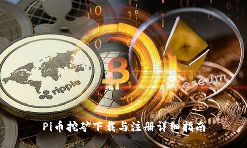 Pi币挖矿下载与注册详细指南