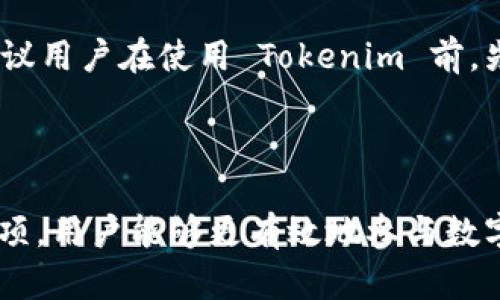    如何在中国使用 Tokenim：完整指南  / 

 guanjianci  Tokenim, 区块链, 数字货币  /guanjianci 

随着数字货币和区块链技术的不断发展，越来越多的人开始关注 Tokenim 这样的应用。在中国，使用 Tokenim 可能面临一些挑战，但只要了解相关政策和操作流程，用户仍然可以方便地使用该应用。本文将详细介绍 Tokenim 的基本概念、技术架构、如何在中国安全使用 Tokenim 以及相关的注意事项，确保用户能够更好地利用这个平台。

什么是 Tokenim？
Tokenim 是一个基于区块链技术的数字资产管理和交易平台。其目标是通过去中心化的方式，使用户能够方便地创建、交易和管理数字资产。Tokenim 提供了一系列的功能，包括钱包管理、交易所功能、资产发行等，旨在为用户提供一站式的数字资产服务。

与传统的金融服务相比，Tokenim 具有更高的安全性和透明性。所有交易记录都将被存储在区块链上，不可篡改，同时用户也拥有对自己资产的完全控制权。这使得 Tokenim 成为了许多投资者和数字货币爱好者的首选平台。

Tokenim 的主要功能
Tokenim 提供了多种功能，主要包括以下几个方面：
ul
  listrong钱包管理：/strong用户可以在 Tokenim 上创建和管理自己的数字货币钱包，支持多种主流数字货币的存储与交易。/li
  listrong资产交易：/strongTokenim 允许用户在平台上安全地进行数字资产交易，支持多种交易对，使交易更加灵活。/li
  listrong资产发行：/strong用户可以在 Tokenim 上发行自己的数字资产，支持多种资产标准，帮助用户实现资产数字化。/li
  listrong社区互动：/strongTokenim 的平台用户可以参与社区活动，分享投资经验，了解市场动态等。/li
/ul

在中国使用 Tokenim 的法律政策
在谈论如何在中国使用 Tokenim 之前，首先需要了解中国对数字货币及区块链技术的法律政策。实际上，中国对数字货币的监管政策相对严格，尤其是在 ICO（首次代币发行）和交易所方面。

2017 年，中国人民银行发布公告，禁止所有形式的 ICO，并要求在境内运营的数字货币交易所进行整改。因此，在中国使用 Tokenim 时，用户需要特别注意，确保遵守当地的法律法规。尽管如此，用户仍然可以使用 Tokenim 平台进行数字资产管理和非交易类服务。

如何在中国使用 Tokenim？
尽管中国的法律环境对数字货币存在一定的限制，但用户仍然可以通过以下步骤来使用 Tokenim：

ol
  listrong下载 Tokenim 应用：/strong首先，用户需要在自己的手机上下载 Tokenim 应用。可以通过官方网站或其他可靠的软件市场获取。/li
  listrong注册账号：/strong用户需要使用手机号码或邮箱注册一个 Tokenim 账号。注册过程通常需要进行身份验证，以确保安全性。/li
  listrong创建钱包：/strong完成账号注册后，用户可以在 Tokenim 中创建一个数字钱包。需要安全保存钱包地址和私钥，以防丢失。/li
  listrong购买数字货币：/strong用户可以通过当地合法的数字货币交易所，如币安、火币等，购买可以在 Tokenim 平台上使用的数字货币，并将其转入自己的 Tokenim 钱包中。/li
  listrong资产管理：/strong用户可以在钱包中查看余额，进行资产转移、交易等操作。同时，Tokenim 也提供了市场行情和交易对信息，方便用户进行决策。/li
/ol

使用 Tokenim 的注意事项
在中国使用 Tokenim，用户需注意以下几点：

ul
  listrong遵守法律法规：/strong务必了解并遵循中国有关数字货币的法律法规，确保自己的操作合法合规。/li
  listrong安全性：/strong在使用数字货币时，务必保持警惕，切勿泄露自己的私钥和密码，以免受到网络诈骗。/li
  listrong选择正规交易所：/strong如果需购买数字货币，建议选择正规且合规的交易所进行交易，避免遭受不必要的损失。/li
  listrong保持对市场的关注：/strong数字货币市场波动较大，时刻关注市场动态和相关信息，以便做出快速而正确的决策。/li
/ul

常见问题解答

1. 在中国使用 Tokenim 需要履行哪些法律手续？
在中国使用 Tokenim，无需特别的法律手续，但用户必须遵循现有的法律法规。根据中国人民银行的规定，禁止 ICO 和未经批准的虚拟货币交易。因此，用户在使用 Tokenim 进行交易时，需确保不参与任何非法的代币发行或交易活动。

用户可以在消息平台上阅读相关法律信息，保持对政策变化的敏感。同时，确保在进行数字货币交易时，选择合法合规的平台和方式，避免未来出现法律风险。

2. Tokenim 中有哪些安全措施保护用户？
Tokenim 为保障用户资产安全采取了一系列安全措施：

ul
  listrong私钥管理：/strong所有用户的私钥将被安全存储，Tokenim 不会对外泄露用户的任何私钥数据。/li
  listrong双重身份验证：/strong平台支持双重身份验证功能，用户登录时需提供密码和手机验证码，提高账户安全性。/li
  listrong灾备机制：/strongTokenim 设有基于区块链的灾备机制，确保用户资产在平台出现问题时能够及时恢复。/li
/ul

用户在使用过程中，也需注意自身的账户安全，涉及交易时务必确保在安全的网络环境下操作。

3. 如何处理使用 Tokenim 过程中遇到的问题？
当用户在 Tokenim 中遇到问题时，可以采取以下步骤：

ul
  listrong查看常见问题：/strongTokenim 官网提供了详细的 FAQ 区域，用户可以在此查找相关常见问题和解答。/li
  listrong咨询客服：/strong用户也可以直接联系 Tokenim 客服，客服会根据用户的问题提供帮助。/li
  listrong社区支持：/strongTokenim 有活跃的用户社区，用户可以在社区中向其他用户请教解决方案。/li
/ul

在寻求帮助的过程中，用户需详细描述自己遇到的问题，提供相关截图以便客服或其他用户能够更有效地提供支持。

4. Tokenim 能否与其他平台相互转账？
Tokenim 支持与多个其他平台相互转账，但用户需确保所转账的数字货币在目标平台的支持列表中。大多数主流加密货币，包括比特币、以太坊等，都可以在 Tokenim 和其他交易所间进行转账。

转账时，用户需输入正确的钱包地址，并确认网络状况良好，避免因网络延迟或错误地址导致资产丢失。同时，用户应注意转账手续费，确保资金运用得当。

5. Tokenim 的交易费用是多少？
Tokenim 的交易费用会因市场波动和交易量而异。一般来说，交易费用通常为交易金额的一小部分。此外，用户在证券支付交易时可能需要支付额外费用。建议用户在使用 Tokenim 前，先了解相关费用政策，以免在交易时产生意外的支出。

对于频繁交易的用户，Tokenim 通常会提供一些费用优惠政策，用户可以进一步了解以获得更多利润最大化的机会。

综上所述，在中国使用 Tokenim，用户需要掌握基础知识，并遵循相关法律法规，确保安全地管理和使用数字资产。通过了解 Tokenim 的功能及相关注意事项，用户能够更有效地参与数字货币的管理和交易。