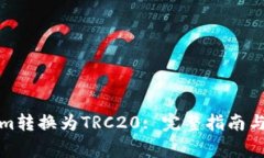 如何将Tokenim转换为TRC20: