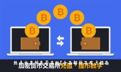 热币交易所是否正规？全