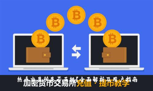 热币交易所是否正规？全面解析及用户指南