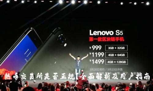 热币交易所是否正规？全面解析及用户指南