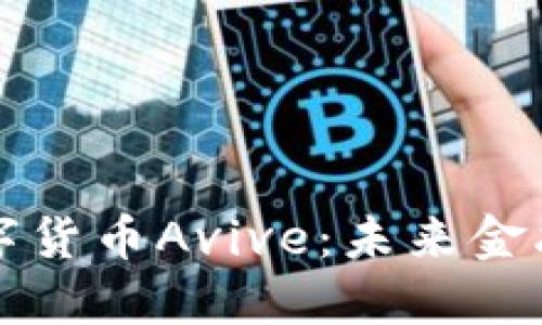 深入了解数字货币Avive：未来金融的新生力量