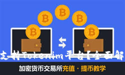 EOS众筹如何支持Tokenim平台？全面解析与实用指南