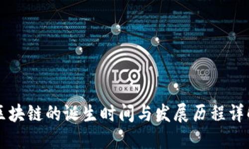 区块链的诞生时间与发展历程详解