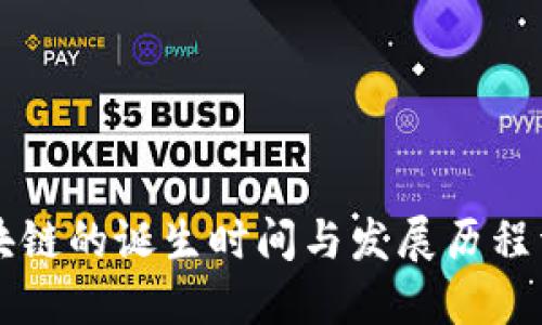区块链的诞生时间与发展历程详解